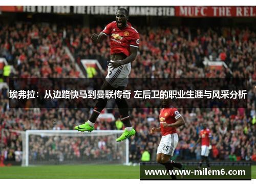 埃弗拉：从边路快马到曼联传奇 左后卫的职业生涯与风采分析