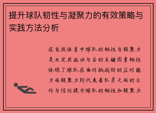 提升球队韧性与凝聚力的有效策略与实践方法分析