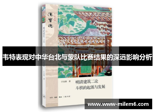 韦特表现对中华台北与蒙队比赛结果的深远影响分析