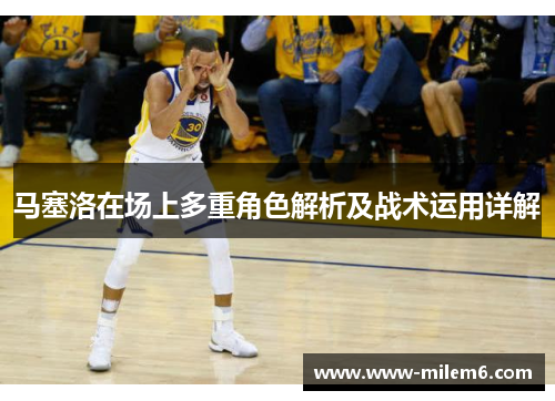 马塞洛在场上多重角色解析及战术运用详解
