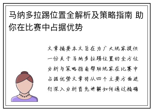 马纳多拉踢位置全解析及策略指南 助你在比赛中占据优势