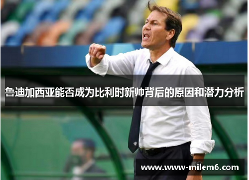 鲁迪加西亚能否成为比利时新帅背后的原因和潜力分析
