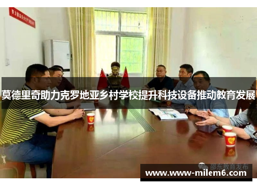莫德里奇助力克罗地亚乡村学校提升科技设备推动教育发展