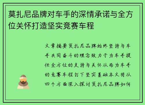 莫扎尼品牌对车手的深情承诺与全方位关怀打造坚实竞赛车程
