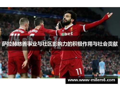 萨拉赫慈善事业与社区影响力的积极作用与社会贡献