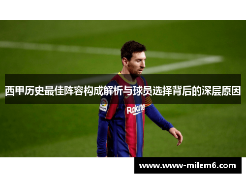 西甲历史最佳阵容构成解析与球员选择背后的深层原因