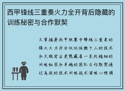 西甲锋线三重奏火力全开背后隐藏的训练秘密与合作默契