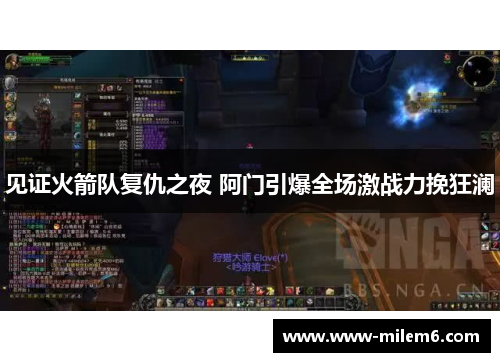 见证火箭队复仇之夜 阿门引爆全场激战力挽狂澜 见证火箭队复仇之夜 阿门引爆全场激战力挽狂澜