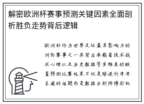 解密欧洲杯赛事预测关键因素全面剖析胜负走势背后逻辑 解密欧洲杯赛事预测关键因素全面剖析胜负走势背后逻辑