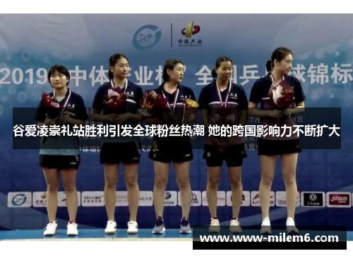 谷爱凌崇礼站胜利引发全球粉丝热潮 她的跨国影响力不断扩大 谷爱凌崇礼站胜利引发全球粉丝热潮 她的跨国影响力不断扩大