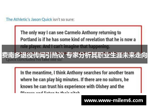 费南多退役传闻引热议 专家分析其职业生涯未来走向 费南多退役传闻引热议 专家分析其职业生涯未来走向