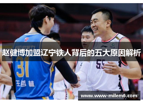 赵健博加盟辽宁铁人背后的五大原因解析 赵健博加盟辽宁铁人背后的五大原因解析