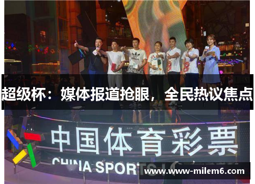 超级杯:媒体报道抢眼,全民热议焦点 超级杯:媒体报道抢眼,全民热议焦点