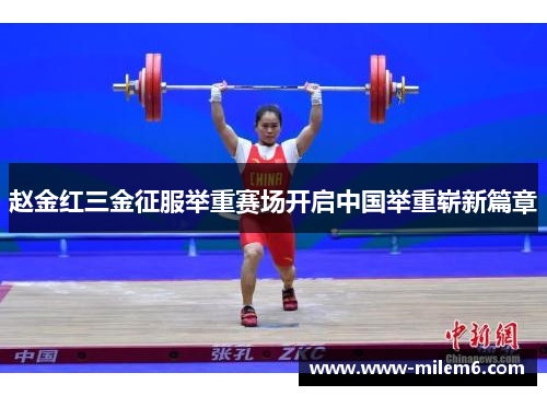 赵金红三金征服举重赛场开启中国举重崭新篇章 赵金红三金征服举重赛场开启中国举重崭新篇章