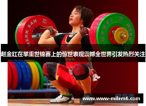 赵金红在举重世锦赛上的惊世表现震撼全世界引发热烈关注