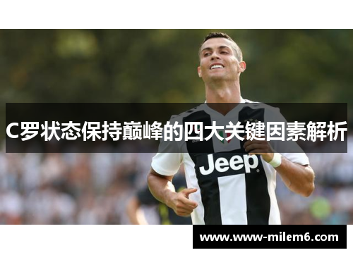 C罗状态保持巅峰的四大关键因素解析