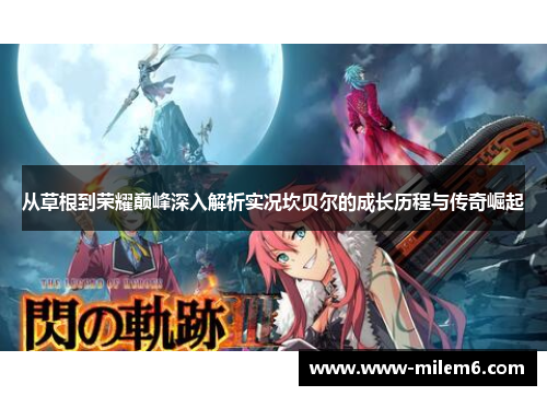 从草根到荣耀巅峰深入解析实况坎贝尔的成长历程与传奇崛起