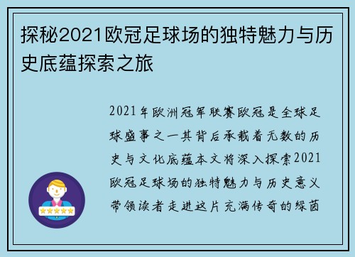 探秘2021欧冠足球场的独特魅力与历史底蕴探索之旅