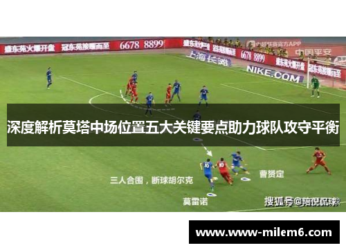深度解析莫塔中场位置五大关键要点助力球队攻守平衡
