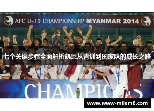 七个关键步骤全面解析凯恩从青训到国家队的成长之路