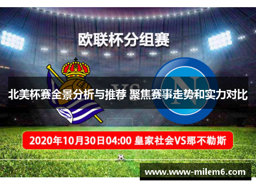 北美杯赛全景分析与推荐 聚焦赛事走势和实力对比 北美杯赛全景分析与推荐 聚焦赛事走势和实力对比