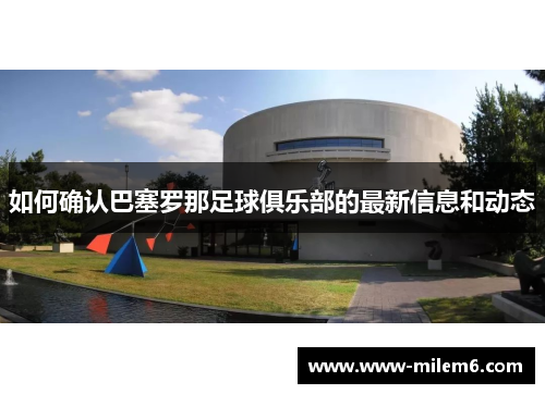 如何确认巴塞罗那足球俱乐部的最新信息和动态