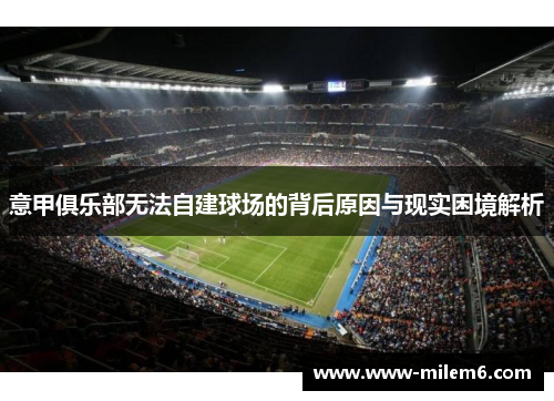 意甲俱乐部无法自建球场的背后原因与现实困境解析