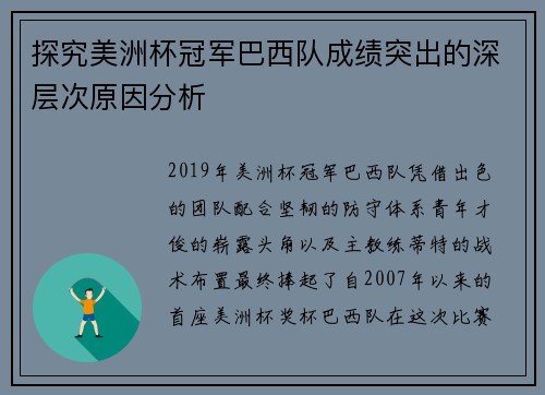 探究美洲杯冠军巴西队成绩突出的深层次原因分析 探究美洲杯冠军巴西队成绩突出的深层次原因分析