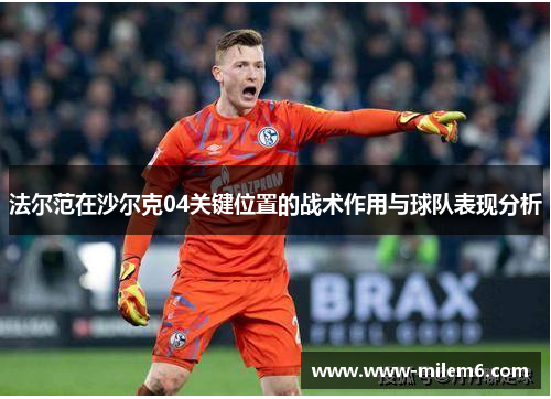 法尔范在沙尔克04关键位置的战术作用与球队表现分析