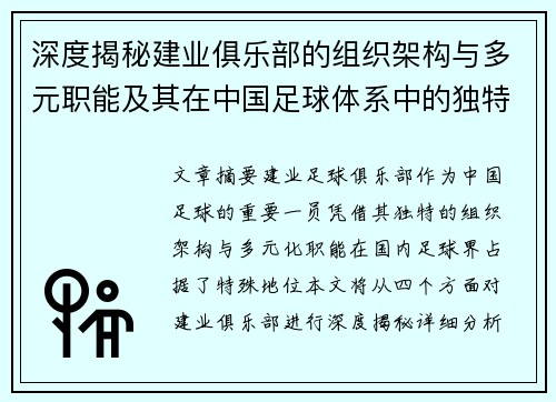 深度揭秘建业俱乐部的组织架构与多元职能及其在中国足球体系中的独特定位