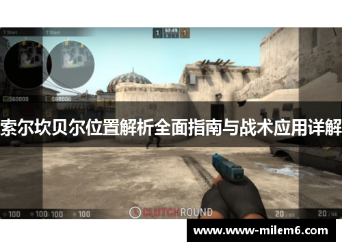 索尔坎贝尔位置解析全面指南与战术应用详解