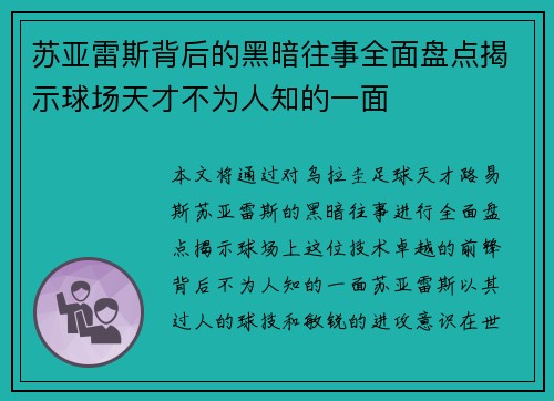 苏亚雷斯背后的黑暗往事全面盘点揭示球场天才不为人知的一面 苏亚雷斯背后的黑暗往事全面盘点揭示球场天才不为人知的一面