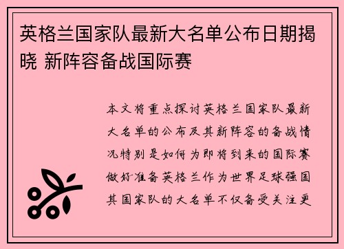 英格兰国家队最新大名单公布日期揭晓 新阵容备战国际赛 英格兰国家队最新大名单公布日期揭晓 新阵容备战国际赛