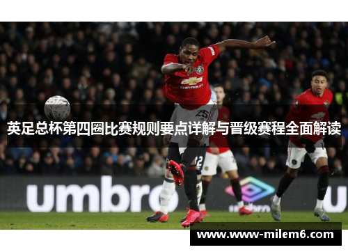 英足总杯第四圈比赛规则要点详解与晋级赛程全面解读