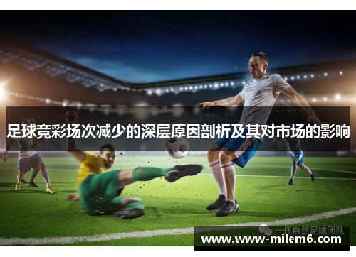 足球竞彩场次减少的深层原因剖析及其对市场的影响