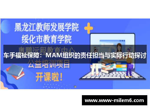 车手福祉保障：MAM组织的责任担当与实际行动探讨