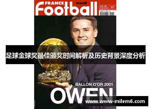足球金球奖最佳颁奖时间解析及历史背景深度分析 足球金球奖最佳颁奖时间解析及历史背景深度分析