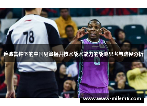 连败警钟下的中国男篮提升技术战术能力的战略思考与路径分析