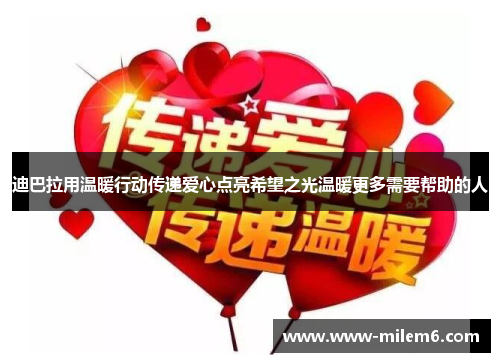 迪巴拉用温暖行动传递爱心点亮希望之光温暖更多需要帮助的人