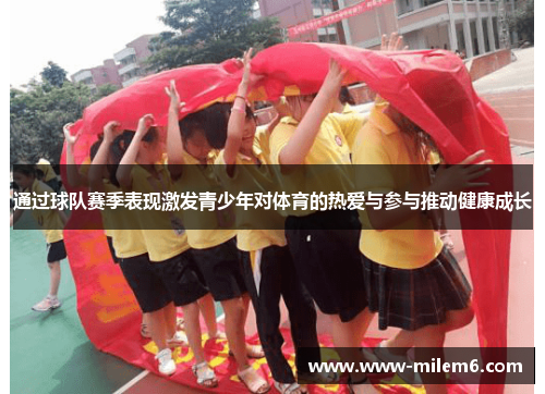 通过球队赛季表现激发青少年对体育的热爱与参与推动健康成长