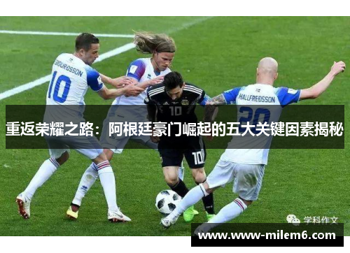 重返荣耀之路：阿根廷豪门崛起的五大关键因素揭秘