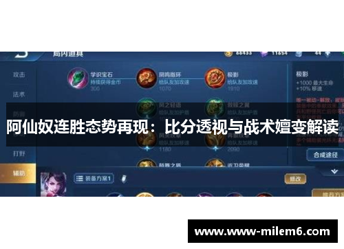 阿仙奴连胜态势再现：比分透视与战术嬗变解读