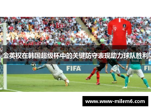 金英权在韩国超级杯中的关键防守表现助力球队胜利
