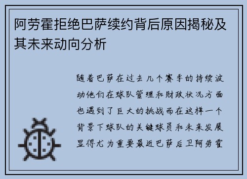 阿劳霍拒绝巴萨续约背后原因揭秘及其未来动向分析