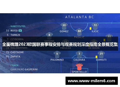 全面梳理2023欧国联赛事程安排与观赛规划深度指南全景概览集