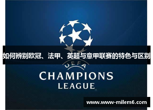 如何辨别欧冠、法甲、英超与意甲联赛的特色与区别
