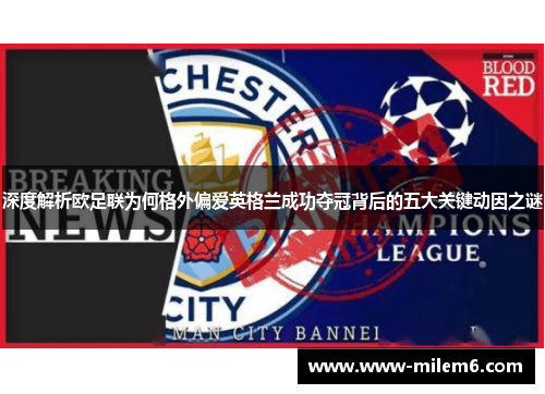 深度解析欧足联为何格外偏爱英格兰成功夺冠背后的五大关键动因之谜