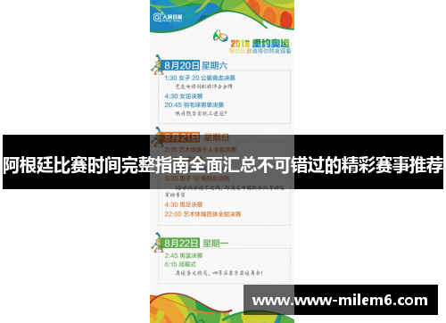 阿根廷比赛时间完整指南全面汇总不可错过的精彩赛事推荐