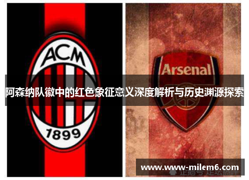 阿森纳队徽中的红色象征意义深度解析与历史渊源探索