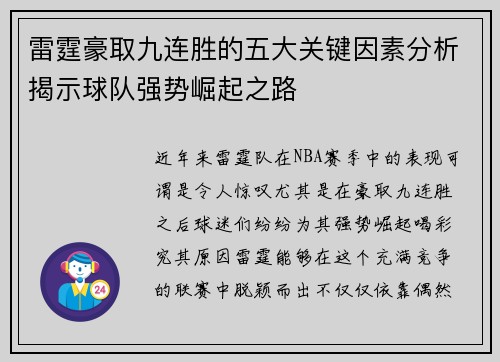 雷霆豪取九连胜的五大关键因素分析揭示球队强势崛起之路